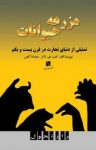کتاب مزرعه حیوانات: تمثیلی از دنیای تجارت در قرن بیست‌ویکم نوشته  کنت‌ای.تاکر   وندانا آلمن